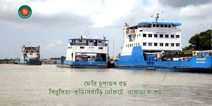 Navigability crisis on Shimulia-Kanthalbari route, Ferry service stopped