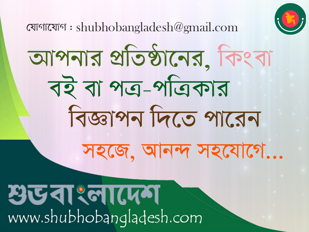 Shubho Bangladesh Advertising